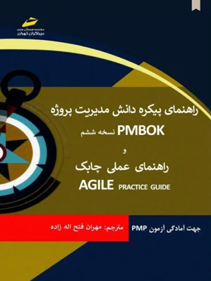 راهنمای پیکره دانش مدیریت پروژه PMBOK 6